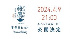 宇多田ヒカル“綾鷹”アンバサダー就任！スペシャルムービー公開＆新CM放映決定 - 画像一覧（8/8）