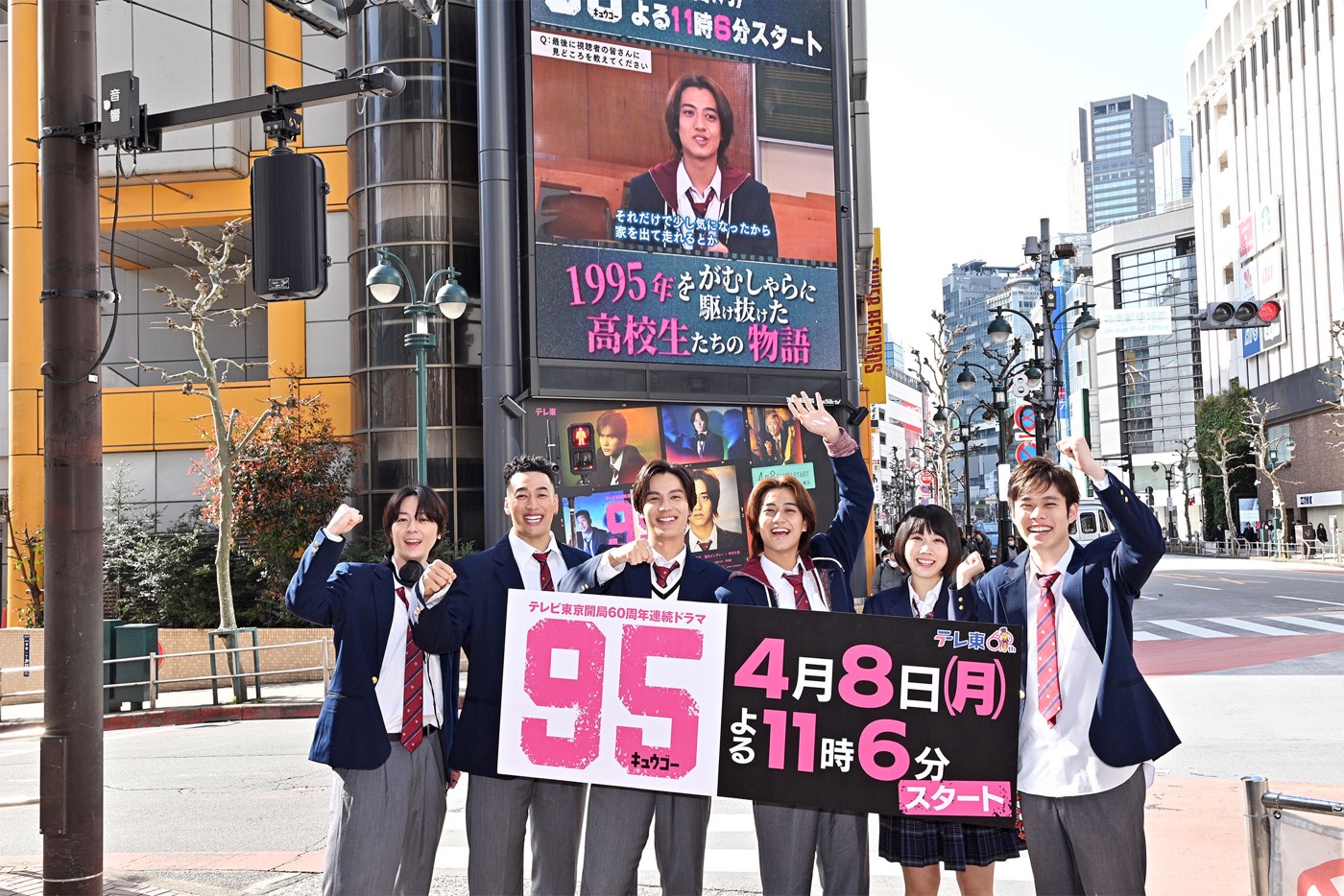 ドラマ『９５』高橋海人（King & Prince）らキャストが渋谷に降臨！「今は緊張というよりわくわくがいっぱい」 - 画像一覧（2/2）