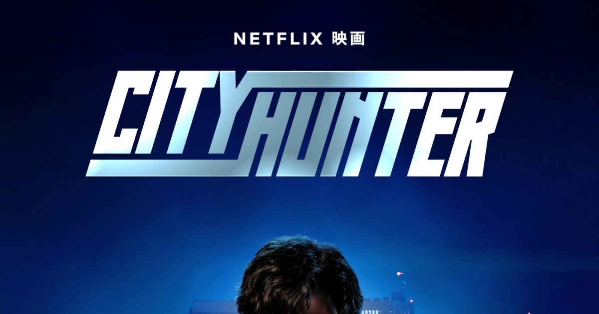 Netflix映画『シティーハンター』本予告映像公開！TM NETWORK「Get