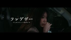 フィロソフィーのダンス、シャイトープの名曲をカバーした「ランデヴー」のMVを公開