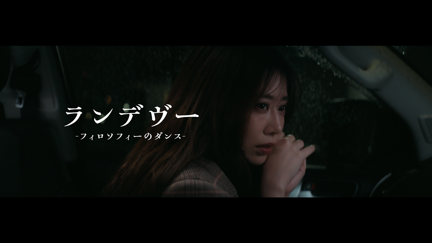 フィロソフィーのダンス、シャイトープの名曲をカバーした「ランデヴー」のMVを公開