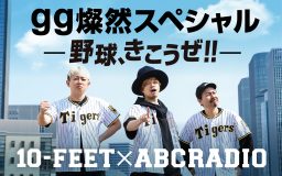 「音楽友達のバンドで野球チームを作るなら？」10-FEETラジオ特番『gg燦然スペシャル-野球、きこうぜ！！-』放送決定