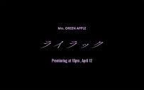 Mrs. GREEN APPLE、TVアニメ『忘却バッテリー』オープニングテーマ「ライラック」のMVティザームービー公開 - 画像一覧（1/1）