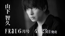 山下智久『FRaU』表紙に登場！撮影時の動画も公開 - 画像一覧（2/2）