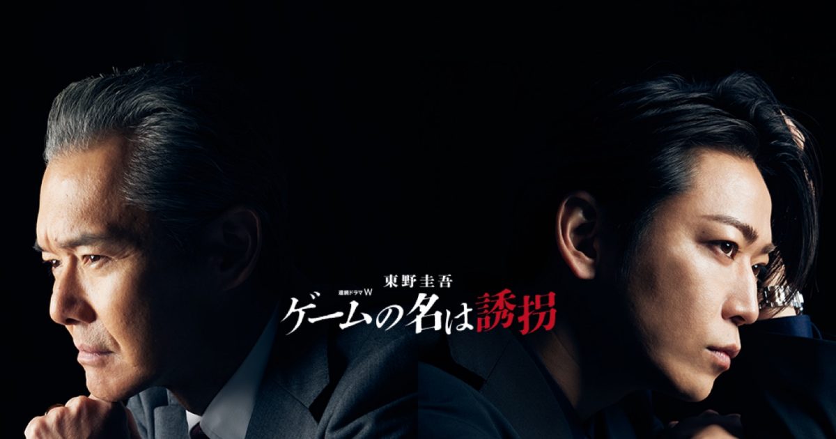 新品未開封】連続ドラマW 東野圭吾「ゲームの名は誘拐」 Blu-ray BOX