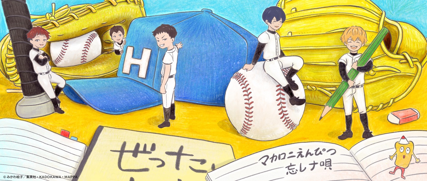 マカロニえんぴつ、新作EP『ぼくらの涙なら空に埋めよう』より“初回限定 忘却バッテリー盤”ジャケット公開