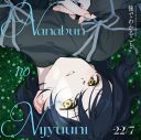 22/7（ナナブンノニジュウニ）12thシングル「後でわかること」のジャケット全4種公開 - 画像一覧（4/6）