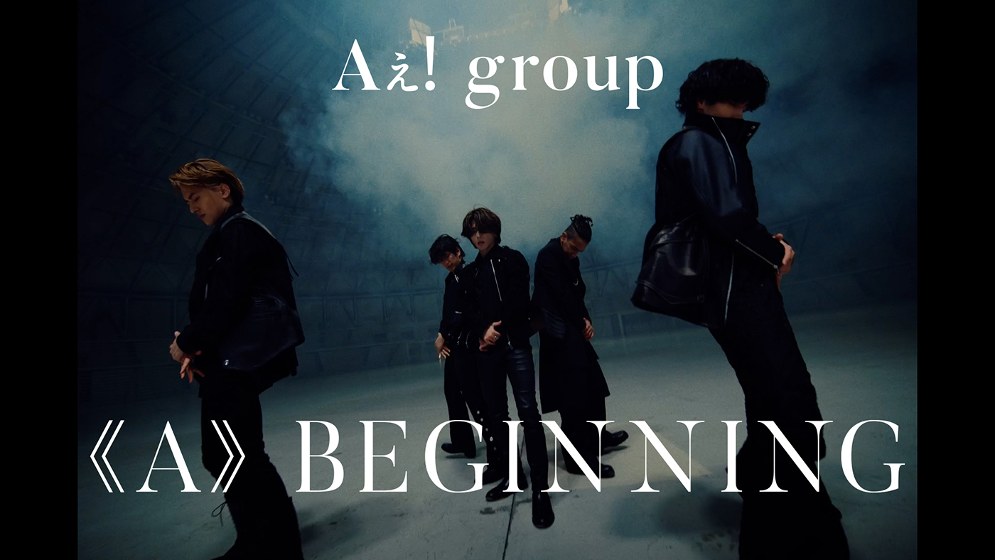 Aぇ! group、サンドーム福井などで撮影したデビューシングル「《A》BEGINNING」のMV公開 - 画像一覧（1/1）