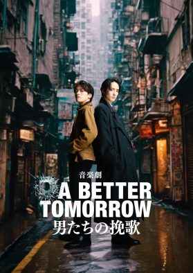 Travis Japan松倉海斗＆川島如恵留がW出演、音楽劇『A BETTER TOMORROW -男たちの挽歌-』全キャスト配役が決定