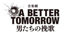 Travis Japan松倉海斗＆川島如恵留がW出演、音楽劇『A BETTER TOMORROW -男たちの挽歌-』全キャスト配役が決定 - 画像一覧（3/3）