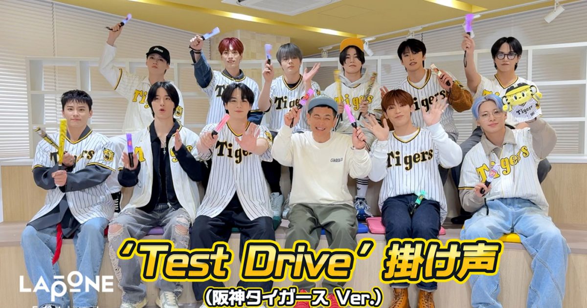 JO1、阪神タイガース「VICTORY DISCO」コラボ楽曲「Test Drive」の