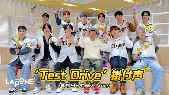 JO1、阪神タイガース「VICTORY DISCO」コラボ楽曲「Test Drive」の掛け声動画公開