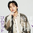 コムドット、メジャーデビュー曲「拝啓、俺たちへ」のジャケット写真全6種解禁 - 画像一覧（5/7）