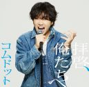 コムドット、メジャーデビュー曲「拝啓、俺たちへ」のジャケット写真全6種解禁 - 画像一覧（6/7）