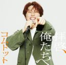 コムドット、メジャーデビュー曲「拝啓、俺たちへ」のジャケット写真全6種解禁 - 画像一覧（7/7）