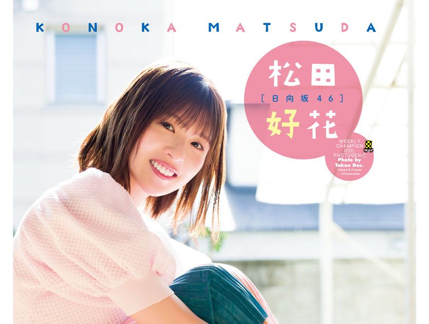 松田好花 日向坂46 週刊少年チャンピオン クオカード QUOカード 抽プレ
