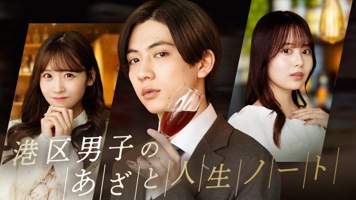 田中洸希（SUPER★DRAGON）『あざと連ドラ』で港区男子を熱演