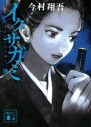 岡田准一が主演・プロデューサー・アクションプランナーを担当！Netflixシリーズ『イクサガミ』制作決定 - 画像一覧（4/4）