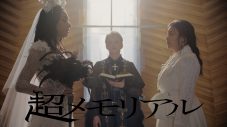 女王蜂、結成15周年記念楽曲「超メモリアル」のMVプレミア公開が決定！ティザー映像も公開 - 画像一覧（1/2）