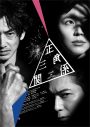 松本潤×長澤まさみ×永山瑛太。NODA・MAP最新作『正三角関係』上演決定 - 画像一覧（3/3）