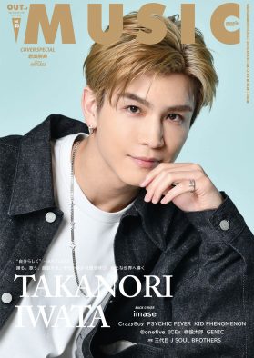 岩田剛典『MUSIQ? SPECIAL OUT of MUSIC Vol.85』表紙巻頭に登場！巻末特集はimase