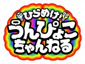 WEST.が子ども世代から親世代までまるごと笑顔に！新番組『ひらめけ！うんぴょこちゃんねる』放送決定 - 画像一覧（2/2）