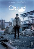 主演：菅田将暉×監督・脚本：黒沢清、映画『Cloud クラウド』公開日が決定！特報＆ティザーポスター解禁