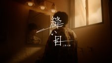 杉咲花主演ドラマ『アンメット ある脳外科医の日記』OP曲、上野大樹「縫い目」MV公開 - 画像一覧（1/3）