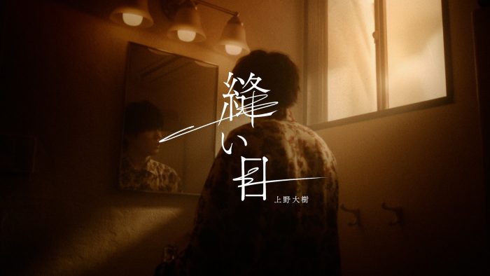 杉咲花主演ドラマ『アンメット ある脳外科医の日記』OP曲、上野大樹「縫い目」MV公開