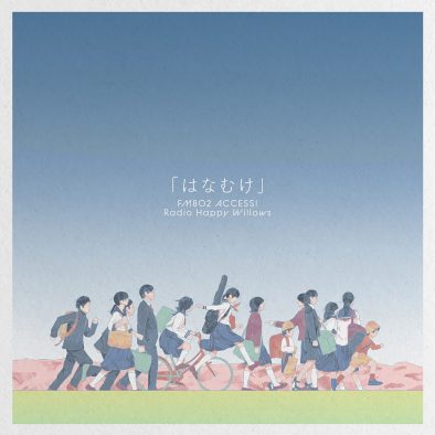 SUPER BEAVER柳沢亮太が作詞作曲！TERU、岡野昭仁、アイナらが参加したACCESS!キャンペーンソング「はなむけ」の配信＆MV公開決定