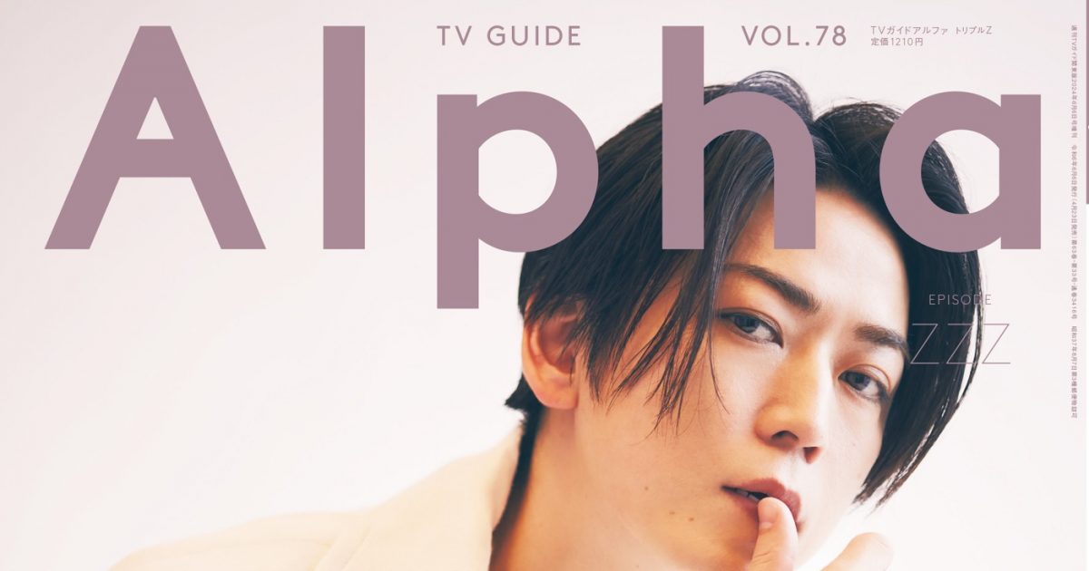 亀梨和也『TVガイドAlpha』最新号表紙に登場 – THE FIRST TIMES