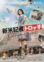 藤吉夏鈴（櫻坂46）主演映画『新米記者トロッ子』予告映像＆ポスタービジュアル公開！主題歌はクレナズム - 画像一覧（1/10）