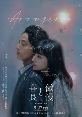 藤ヶ谷太輔（Kis-My-Ft2）×奈緒、映画『傲慢と善良』W主演決定！ティザービジュアル＆場面写真が解禁