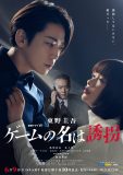 亀梨和也主演ドラマ『ゲームの名は誘拐』メインビジュアル＆SP予告映像解禁