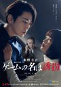亀梨和也主演ドラマ『ゲームの名は誘拐』メインビジュアル＆SP予告映像解禁 - 画像一覧（1/2）