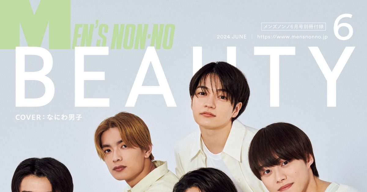なにわ男子『メンズノンノ』6月号に登場！「自分で言うのもなんですが