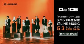 Da-iCE、新曲「I wonder」のリリースを記念してLINE MUSICでスペシャル生配信を実施