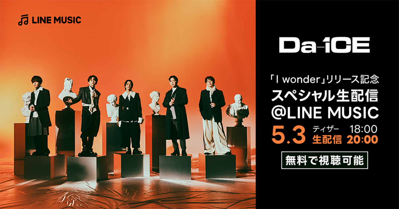 Da-iCE、新曲「I wonder」のリリースを記念してLINE MUSICでスペシャル生配信を実施 - 画像一覧（1/1）