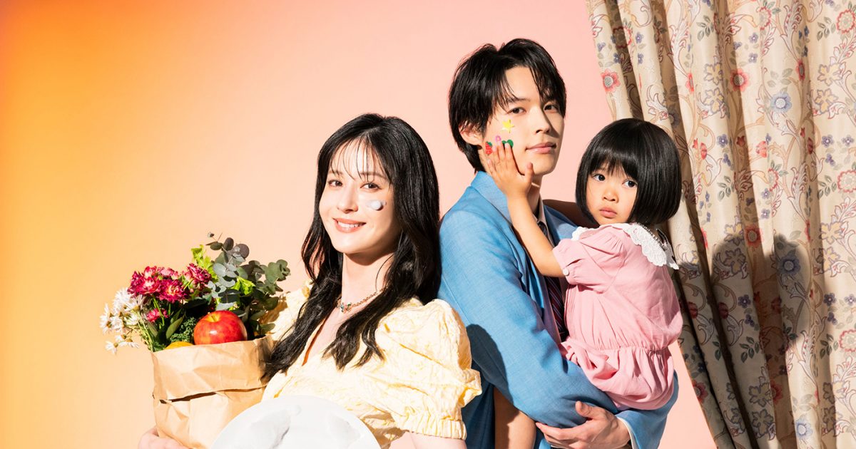 松本若菜と松村北斗（SixTONES）が“偽家族”に！ドラマ『西園寺さんは