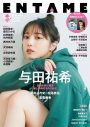 乃木坂46与田祐希『月刊ENTAME』リニューアル号表紙に登場 - 画像一覧（1/3）