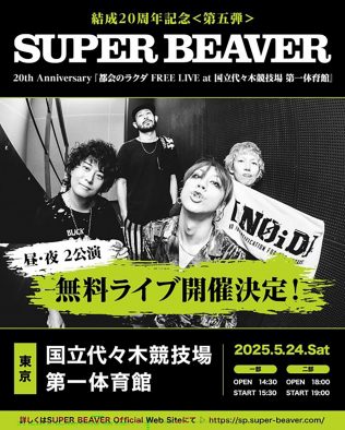 SUPER BEAVERが国立代々木競技場第一体育館でのフリーライブ開催を発表！20周年アニバーサリーライブ第5弾