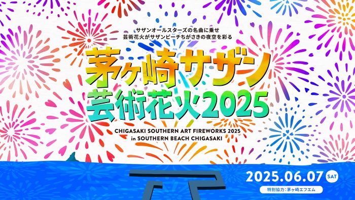 『茅ヶ崎サザン芸術花火2025』開催決定！サザンの全国ツアー完走を“聖地・茅ヶ崎”で花火と祝う