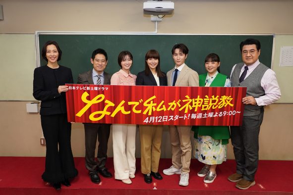 『なんで私が神説教』制作発表会見に、主演・広瀬アリスをはじめ渡辺翔太ら個性的な教師を演じるキャストが勢揃い