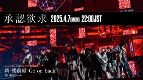 櫻坂46、昨年の東京ドーム公演から「承認欲求」のライブ映像をプレミア公開