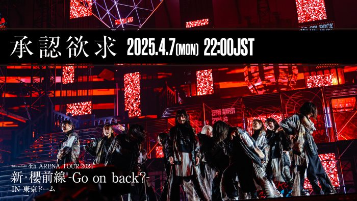 櫻坂46、昨年の東京ドーム公演から「承認欲求」のライブ映像をプレミア公開