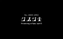 ミセスメンバー3人がバトル！Mrs. GREEN APPLEが新曲「クスシキ」のMVティザームービー #2公開 - 画像一覧（2/3）