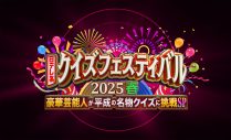 MCは二宮和也！平成の名物クイズに豪華芸能人が挑戦する『クイズフェスティバル2025春』今夜放送 - 画像一覧（3/3）