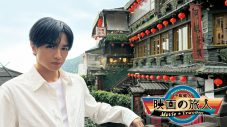 WOWOW『中島健人 映画の旅人』が番組開始2年目突入！第7・8回は「台湾編」を放送＆配信 - 画像一覧（1/2）