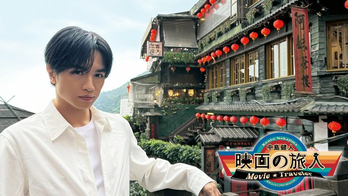 WOWOW『中島健人 映画の旅人』が番組開始2年目突入！第7・8回は「台湾編」を放送＆配信
