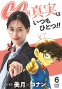 山下美月が名探偵コナンと『CanCam』表紙を飾る!?6月号通常版付録の表紙風フォトカード公開 - 画像一覧（1/6）